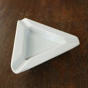 【アウトレット】白三角 灰皿 13.8cm×12.4cm×h2.7cm / 白い陶器 アッシュトレイ 磁器 陶器 陶磁器 トライアングル 三つ切 おしゃれ 重ねられる 飲食店 業務用