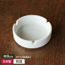 【アウトレット】白い灰皿(小) Φ9cm 【裏の形状おまかせ】 / 灰皿 アッシュトレイ 小さめ 磁器 陶器 陶磁器 業務用 白 無地 卓上 大量注文可