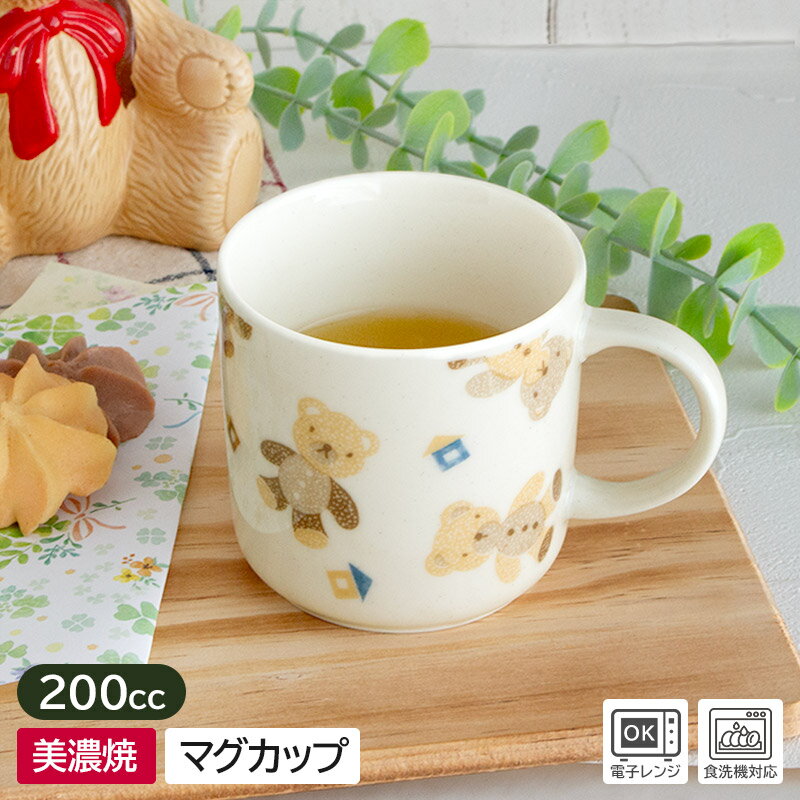 乐天商城 - 【アウトレット】可愛いクマちゃん マグカップ 200cc / 洋食器 子供食器 子ども用 キッズ ジュニア マグ カップ かわいい くま 動物 ベージュ 200cc 美濃焼 日本製