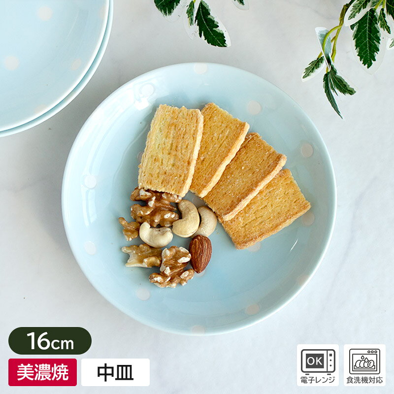 乐天商城 - 【アウトレット】パステルドット 16cm プレート（ブルー） / 食器 洋食器 皿 取り皿 中皿 丸皿 ケーキ皿 ソーサー 水玉 ドット ゆめかわ ファンシー 水色 青 美濃焼 日本製