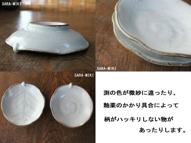 【アウトレット】《手造り》 粉引 葉型 小皿 / 和食器 小皿 プレート 変形皿 sara-miki-10006354 サラーミキ サンプル画像3