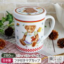 【アウトレット】スイートベア マグカップ Φ7.8cm フタ&ティーストレーナー付き / 食器 マグカップ マグ コップ カップ 茶こし付き ティーストレーナー 蓋付 紅茶 お茶 おうちカフェ くま クマ テディベア 日本製 アウトレット 安い レトロ ヴィンテージ風