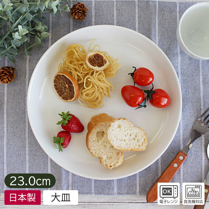 乐天商城 - 【アウトレット】ホワイト シンプル ワンプレート 23cm （白の色味に個体差あり）/ 洋食器 皿 大皿 白 プレート ラウンド パスタ皿 カフェ風 ワンプレート カレー皿 ディナープレート シンプル 白い食器 無地 北欧風 日本製 おしゃれ 安い
