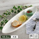 【アウトレット】白い食器 50.3cm ボ