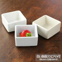 【アウトレット】【訳アリ】白い食器 スクエア 小付 約6.3cm (※生地おまかせ) / 角小鉢 角小付 正角 正方形 ホワイト クリーム スタック鉢 薬味入れ お正月 小物入れ アミューズ
