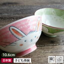 【アウトレット】ごちそうウサちゃん ご飯茶碗(2色選択) / お子様用 子供用 子供茶碗 子ども茶碗 こども茶碗 ごはん うさぎ かわいい 動物