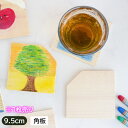 【アウトレット】木製 白木 角板 9.5cm【1枚】/ 木材 木 工作素材 工作 てづくり 手づくり 手作り DIY イベント コースター クラフト クラフト用材料 素材 スペーサー 夏休み 宿題 アウトレット ボーイスカウト 宿泊学習 木工 小学生
