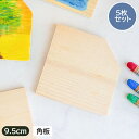 【アウトレット】木製 白木 角板 9.5cm【5枚セット】/ 木材 木 工作素材 工作 てづくり 手づくり DIY イベント 素材 クラフト クラフト用材料 スペーサー 夏休み 宿題 5枚 セット アウトレット ボーイスカウト 宿泊学習 木工 小学生