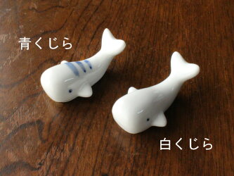 楽天市場 アウトレット くじらの箸置き 2色選択 サラーミキ 楽天市場 アウトレット くじらの箸置き 2色選択 サラーミキ