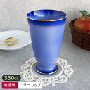 【アウトレット】超訳あり・難あり 瑠璃ゴールドラインフリーカップ / 食器 フリーカップ カップ タンブラー ビアカップ 高台 ブルー 青 ゴールド 金線 アイスコーヒー ビール お茶 美濃焼 日本製 アウトレット 昭和レトロ