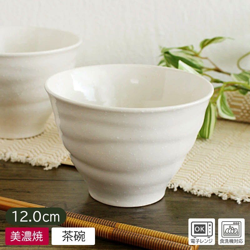 【アウトレット】ふわっと巻彫 深茶碗（白雪）Φ12cm / 食器 ご飯茶碗 飯碗 白 アイボリー 日本製 美濃焼 シンプル 卵かけご飯 お茶漬け丼 小丼 ミニ丼 おかゆ 小うどん 業務用食器