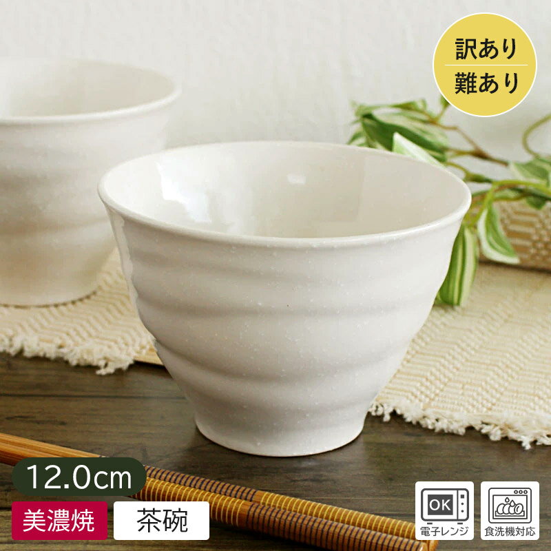 《訳アリ・難アリ》ふわっと巻彫深茶碗（白雪）Φ12cm【アウトレット】
