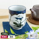 【アウトレット】花菖蒲 フチ呉須 湯呑(小)h7.8cm / 食器 和食器 湯飲み ゆのみ 湯呑 長湯呑 茶器 花菖蒲 呉須色 和風 和柄 手描き 200cc ...