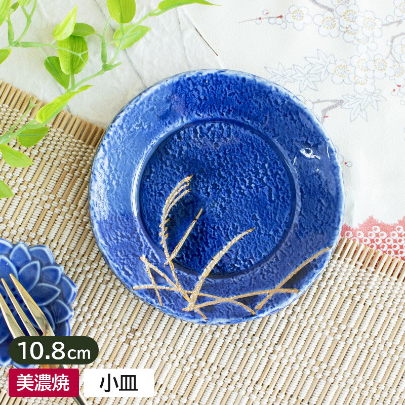 【アウトレット】呉須化粧 ススキ 厚口 小皿 10.8cm / 和食器 食器 皿 小皿 丸皿 菓子皿 おつまみ皿 青 呉須 ススキ 金 ゴールド 高級 日本製 美濃焼 アウトレット 安い