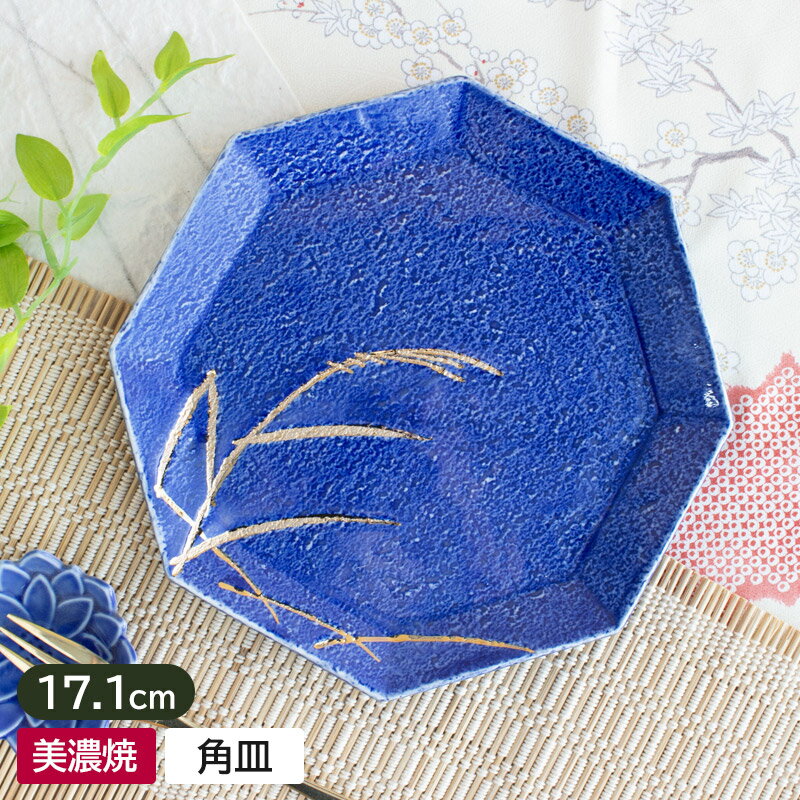【アウトレット】呉須化粧 ススキ 八角和皿 17.1cm / 和食器 食器 皿 変形皿 角皿 八角 呉須 青 金 ゴールド ススキ 日本製 美濃焼 高級 高級食器 アウトレット 安い