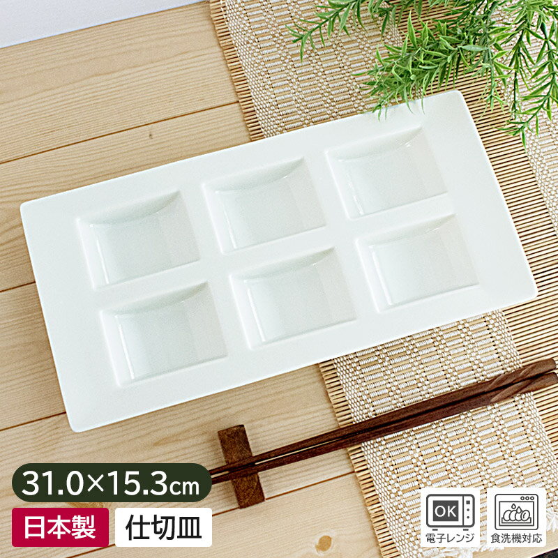 白磁6ピース仕切皿30.0cm×1...