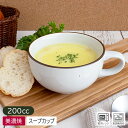 【アウトレット】茶縁 てんてん スープカップ Φ9.5cm (ハンドル2種選択) / 食器 スープカップ スープマグカップ カップ マグカップ シンプル ナチュ...
