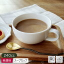 【アウトレット】ホテルのモーニングスープカップ Φ10.2cm / 食器 白 ホワイト 無地 カップ スープカップ スープマグ シンプル カフェ ビュッフェ 業...