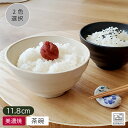 【アウトレット】手づくり風 和モダン ご飯茶碗 11.8cm (2色選択)/ 食器 茶碗 和風 お茶わん お茶碗 ご飯 飯碗 茶漬け椀 黒 白 ブラック アイボ...