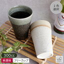 【アウトレット】石目調 塗分け 陶器 ビアカップ Φ8.6cm H12.1cm (2色選択) / 食器 カップ コップ フリーカップ タンブラー ビアカップ グ...