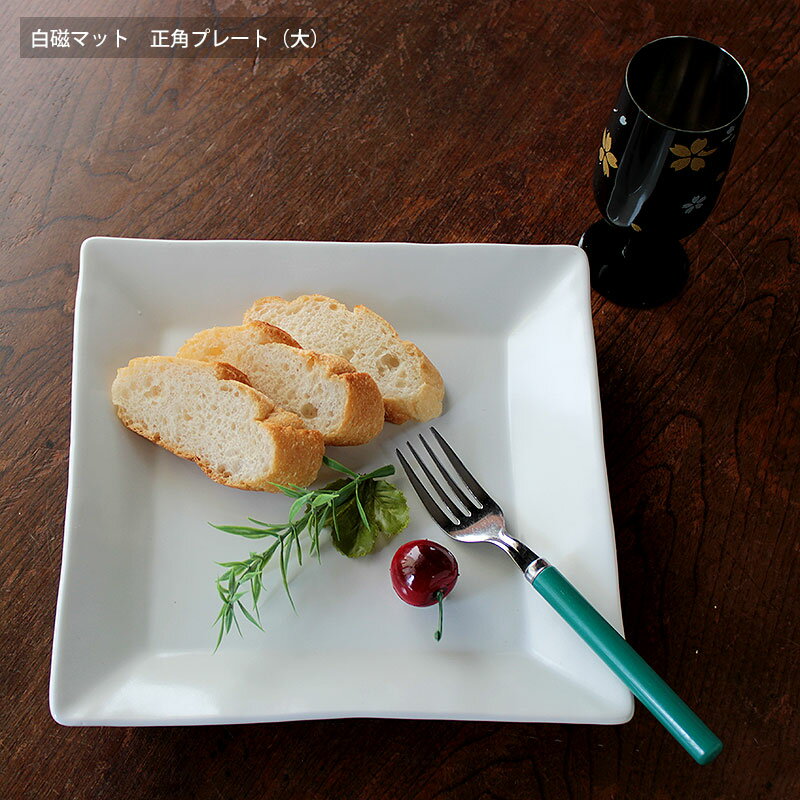 白磁マット正角プレート※ツヤありお...
