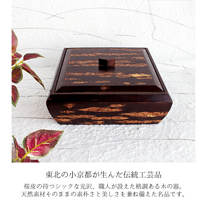 【アウトレット】桜皮製 角菓子器（フタ付） / 工芸品 雑貨 菓子器 菓子箱 木箱 箱 お菓子入れ 小物入れ 蓋付き 木製 木の入れ物 レトロ 伝統工芸品 桜皮 日本製 アウトレット 高級 sara-miki-10009044 サラーミキ サンプル画像2