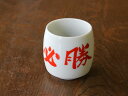 【アウトレット】必勝!! 湯呑み / 和食器 湯呑 湯飲み 受験 合格祈願 ユニーク