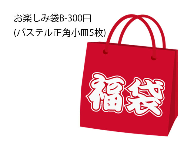 【アウトレット】お楽しみ袋B - 300円（パステル正角小皿5枚） / 和食器 角皿 福袋 5枚セット 銘々皿 正角皿 正角小皿