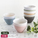【アウトレット】塗分け 巻彫 ロックカップ 5色 Φ10cm / マルチカップフリーカップ タンブラー 食器 小鉢 焼酎カップ デザートカップ 酒器 選べる5カ...