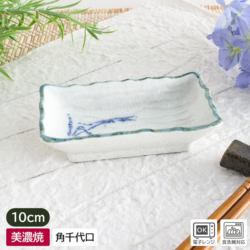 【アウトレット】美濃焼 角千代口 グリーン 波渕 w10×5.8×h2.6cm / 美濃焼 和食器 食器 和 皿 小皿 器 小さな器 陶器 角千代口 千代口 グリーン 波渕 アウトレット アウトレット食器