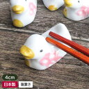 【アウトレット】ひよこ 箸置き 4cm/ 陶器 陶磁器 箸置き はしおき かわいい ひよこ ヒヨコ アニマル 動物 アウトレット アウトレット食器