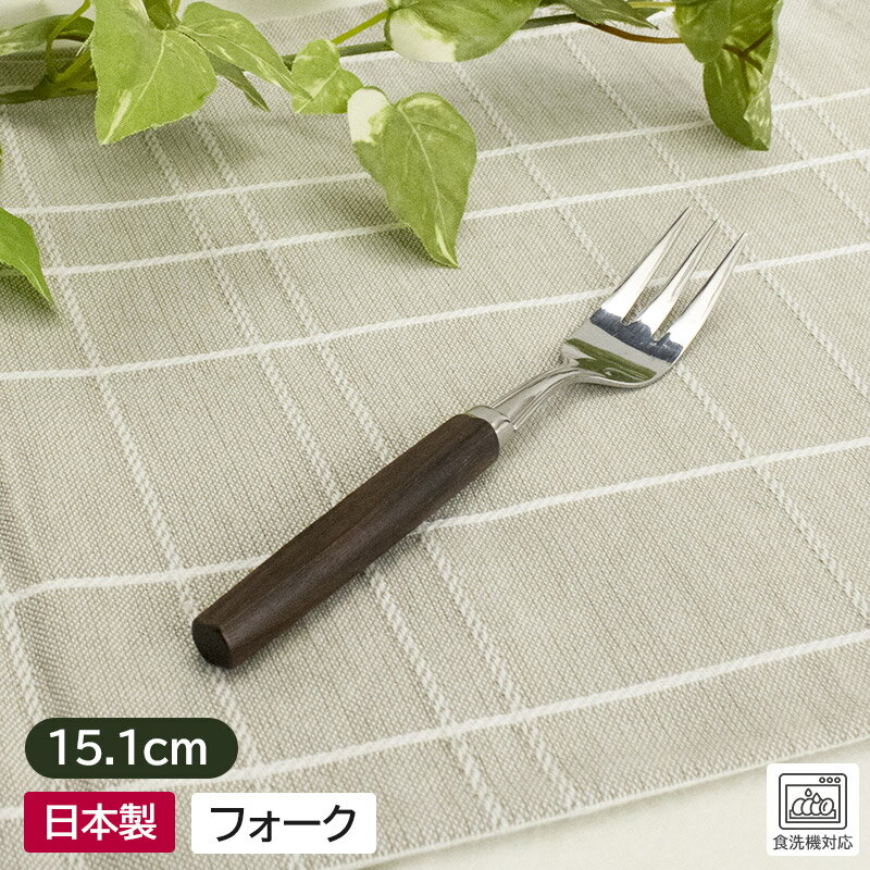 【アウトレット】 木目調 ブラウン フォーク 15.1cm / フォーク 食器 カトラリー 洋食器 ティータイム スイーツ ケーキ 小さめ 木製品 日本製 アウトレット食器