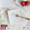 【アウトレット】 白 スクエアプレート 9.6cm / 陶器 小皿 皿 角小皿 デザート皿 四角 正方形 取り皿 取皿 スクエア プレート 小さめ 小 軽量 軽...