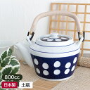 【アウトレット】水玉 土瓶 800cc/ 陶器 陶磁器 土瓶 急須 800cc 茶道具 茶 お茶 アウトレット アウトレット食器