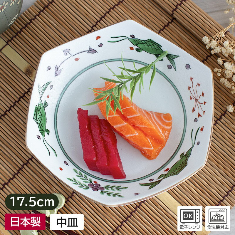 【アウトレット】 赤絵 魚 六角皿 17.5cm / 和食器 中皿 皿 鉢 プレート 取り皿 サラダ皿 副菜皿 前菜..