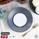【超訳アリ】【アウトレット】 シルバーライン ソーサー 15.0cm / 洋食器 皿 プレート 取り皿 ケーキ デザート 日本製 陶器 アウトレット食器