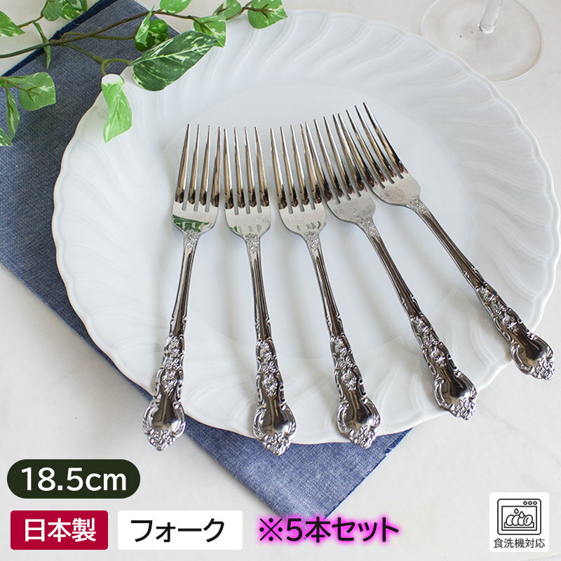 【アウトレット】アンティーク調 フォーク 18.5cm (5本入り) / フォーク レトロ アンティーク ステンレス カトラリー アウトレット アウトレット食器