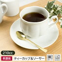 【訳アリ】【アウトレット】フリル ティーカップ&ソーサー 伏せ焼き 210cc/ 紅茶 コーヒー カップ ソーサー カップ&ソーサー おしゃれ シンプル 白 陶...
