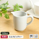 【訳アリ】【アウトレット】ミルクピッチャー 120cc/ 紅茶 コーヒー ピッチャー 白いピッチャー クリーマー ミルクポット カフェ風 シンプル 白い食器 アウトレット アウトレット食器