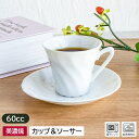 【アウトレット】小さめ カップ&ソーサー ねじり 6.0×h5.4cm / 食器 おしゃれ 小さい 小 白 コーヒーカップ デミタスカップ デミカップ デミタス...