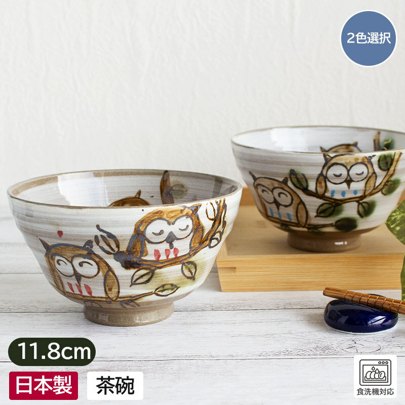 【アウトレット】【訳あり】土物 手描き ふくろう 茶碗 (2色選択) 11.8cm / 食器 茶碗 茶わん ライスボウル 和食器 お茶碗 ご飯茶碗 フクロウ 梟...