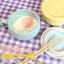 【アウトレット】電子レンジ調理器 たまごごっ庫(色柄おまかせ) ※箱無し / 電子レンジ調理器 クッキングカップ 玉子料理 卵料理 時短 一人暮らし 調理器具 ...