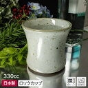 【アウトレット】粉引貫入 キネ型ロックカップ /食器 カップ コップ フリーカップ タンブラー ビアカップ グラス ビールグラス 焼酎 日本酒 ワイン ビール アイスコーヒー ジュース 日本製 美濃焼 陶器 アウトレット おしゃれ