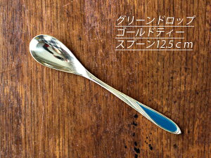 【アウトレット】グリーンドロップゴールドティースプーン12.5cm