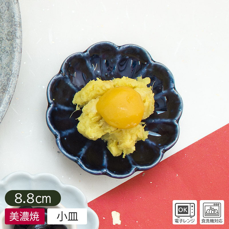 乐天商城 - 【アウトレット】ルリ 菊型 8.8cm 小皿 ※擦り傷あり / 食器 和食器 皿 小皿 日本製 美濃焼 薬味皿 醤油皿 漬物皿 花型 花形 かわいい おしゃれ 和モダン 和風