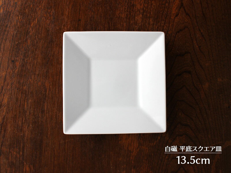 Other - 【アウトレット】白磁 平底スクエア皿 13.5cm / 白い食器 正角皿 無地 ホワイト 取り皿