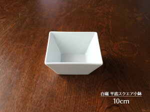 【アウトレット】白磁 平底スクエア小鉢　10cm