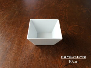 【アウトレット】白磁 平底スクエア小鉢 10cm