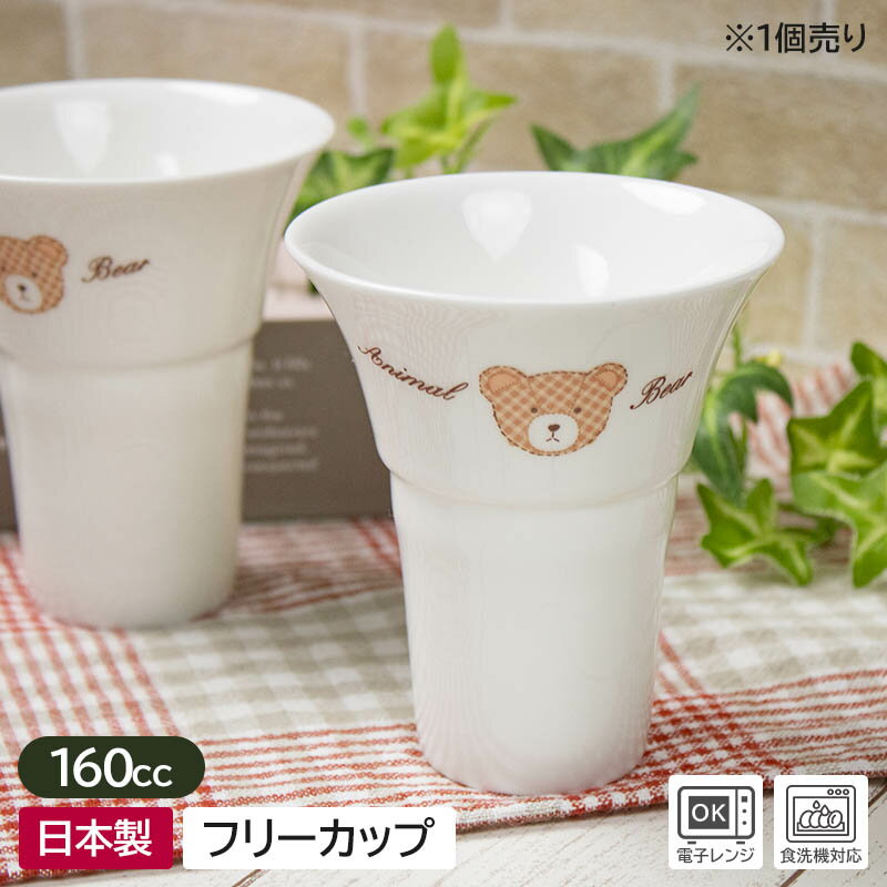 【アウトレット】アニマルベアー フリーカップ / タンブラー ジュースカップ コップ カップ 子供用 くま クマ かわいい