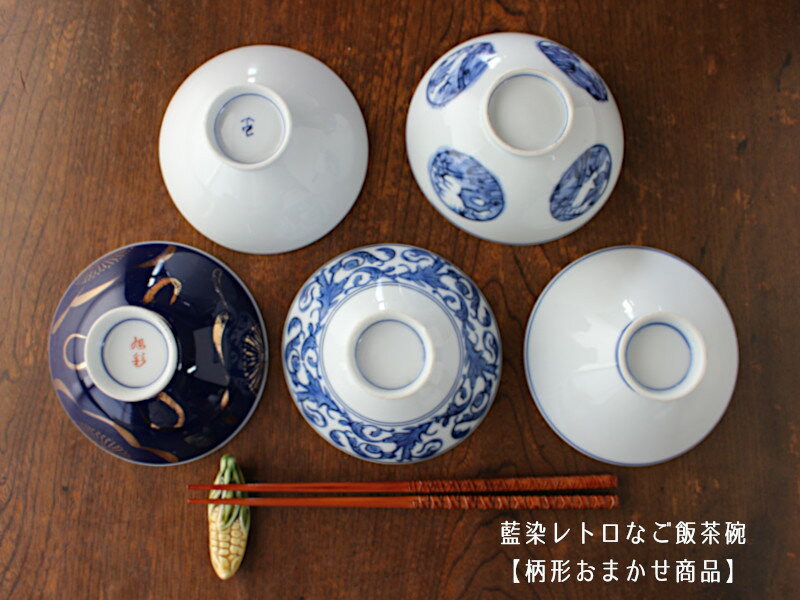 【アウトレット】 藍色レトロなご飯茶碗【柄形おまかせ】